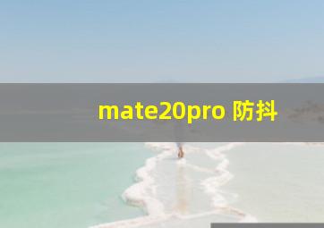 mate20pro 防抖